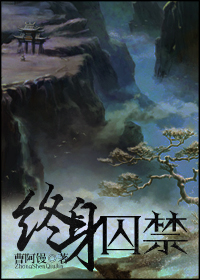 终身囚禁结局解读